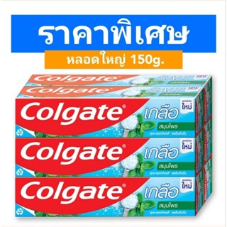 (1 หลอด) ยาสีฟัน คอลเกต เกลือ หลอดใหญ่ 150 กรัม