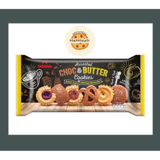 [คุกกี้เนยช็อกโกแลต] *TATAWA Butter cookies คุกกี้รวมรส ตราทาทาวา *128 กรัม  *คุกกี้เนย คุกกี้ช็อกโกแลต
