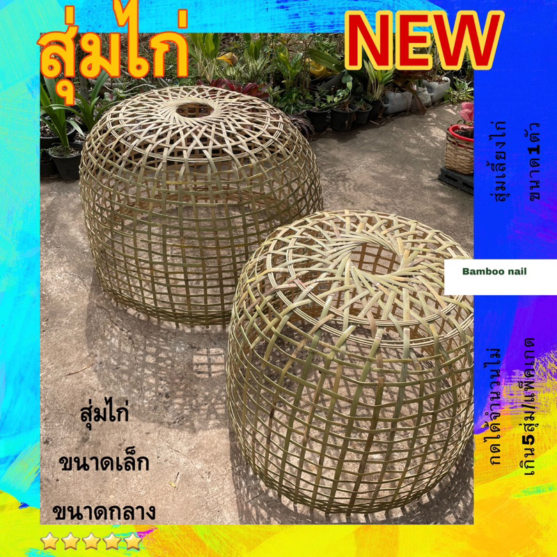 สุ่มไก่ไม้ไผ่ใบใหญ่80*100-110ซม.(บวก,ลบเล็กน้อยงานสานมือ)