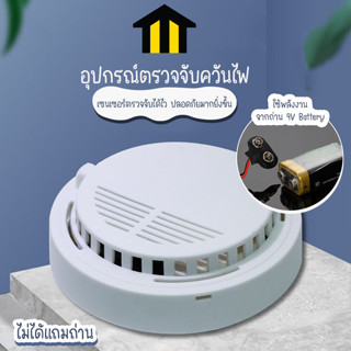 Monza อุปกรณ์ตรวจจับควันไฟ อุปกรณ์เตือนควันไฟ  ไม่ได้แถมถ่าน!! No.Y1323