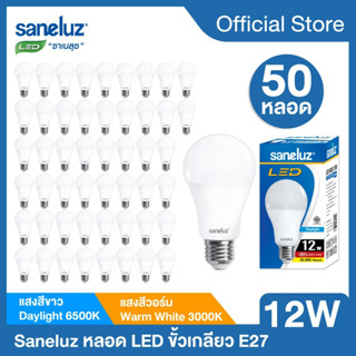 Saneluz 50 หลอด หลอดไฟ LED 12W Bulb แสงสีขาว แสงสีวอร์ม หลอดไฟแอลอีดีหลอดปิงปอง ขั้วเกลียว E27 หลอกไฟ ใช้ไฟบ้าน 220V led