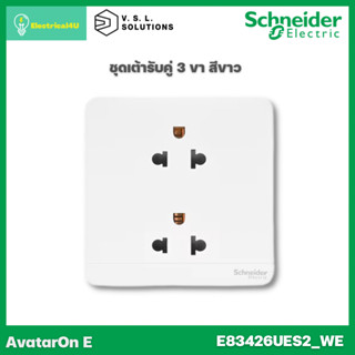 Schneider Electric E83426UES2_WE ชุดเต้ารับคู่ 3 ขา สีขาว AvatarOn E