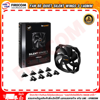 พัดลมคอม FAN Be Quiet Silent Wings 3 140mm PWM No Compromise Silence and Performance สามารถออกใบกำกับภาษีได้