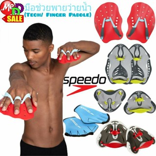 Speedo - ใหม่ สปีโด้ มือช่วยพายว่ายน้ำเด็กโต / ผู้ใหญ่ Speedo Paddle Biofuse Finger / Speedo Tech Paddle, AQUATIC MITTS