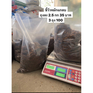 ขี้วัวหมักแกลบพร้อมใช้ 2.5กก.ราคาถูก