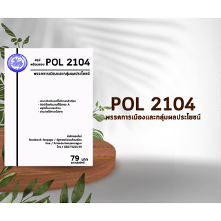 ชีทราม Pol 2104 ( พรรคการเมืองและกลุ่มผลประโยชน์ )