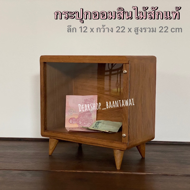 กระปุกออมสินไม้สัก สไตล์มินิมอล มี 2 ขนาด ขนาดใหญ่ใส่ซองได้