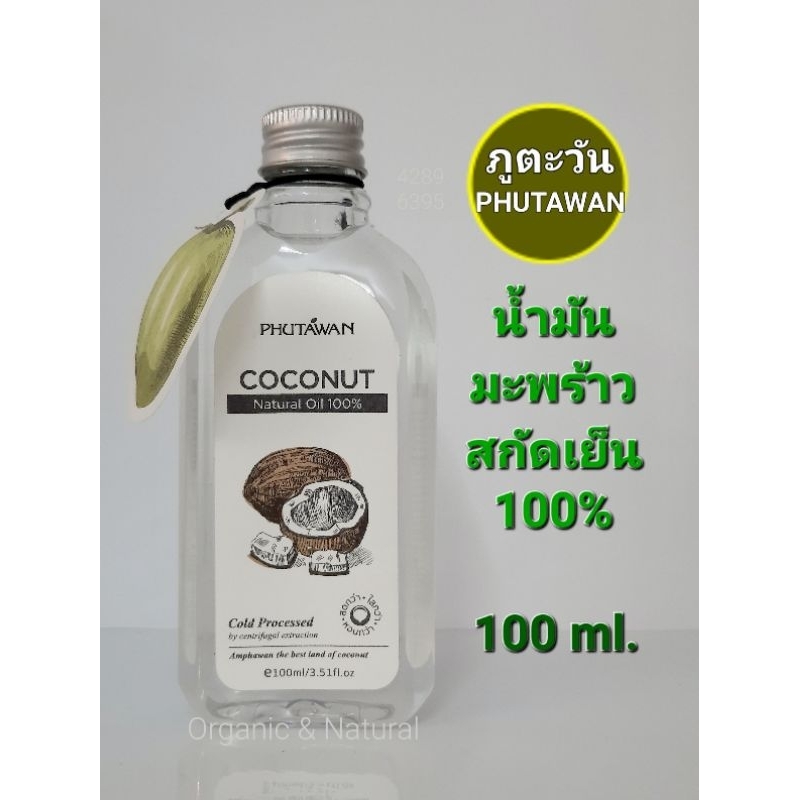 น้ำมันมะพร้าวสกัดเย็น ภูตะวัน ปริมาณ100ml PHUTAWAN Coconut Oil
