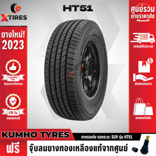 KUMHO 265/70R16 ยางรถยนต์รุ่น HT51 1เส้น (ปีใหม่ล่าสุด) แบรนด์อันดับ 1 จากประเทศเกาหลี ฟรีจุ๊บยางเกรดA