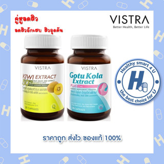 ( คู่หูลดสิว ) VISTRA Gotu Kola  + VISTRA KIWI EXTRACT 50 mg สูตรลดสิวแบบเร่งด่วน