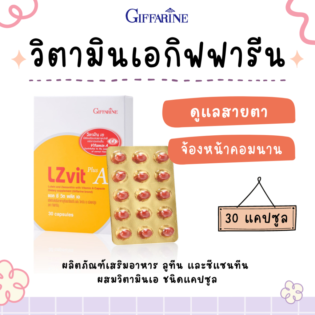 วิตามินเอบำรุงสายตา กิฟฟารีน แอลซีวิต พลัส เอ  Lz vit plus A GIFFARINE ลูทีน และซีแซนทีน ผสมวิตามินเอ