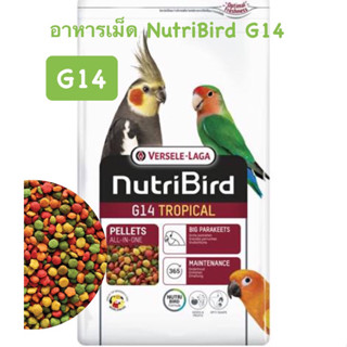 อาหารเม็ด NutriBird G14 แบ่งขาย บรรจุถุงซิบล็อคอย่างดี ห้อ2ชั้น