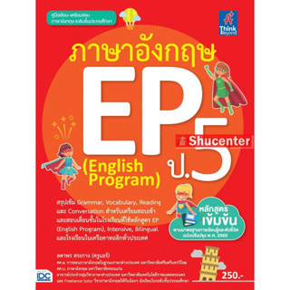 s ภาษาอังกฤษ EP (English Program) ป.5