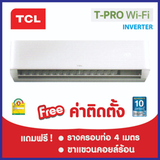 ***เงื่อนไขดี รีวิวเยี่ยม*  แอร์ TCL INVERTER T-Pro Wi-Fi  ฟรีค่าติดตั้งกรุงเทพและปริมณฑล