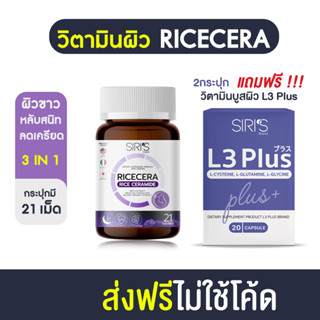 ✅ส่งฟรี !! วิตามินผิวขาว ผิวเงา กู้ผิวโทรม นอนหลับสบาย แก้ฝ้า สิว รอยดำ RICECERA (ไรซ์เซร่า) ครบจบในตัวเดียว