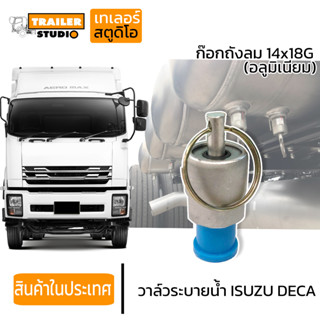 วาล์วระบายน้ำ ISUZU DECA ก๊อกถังลม 14X18G (อลูมิเนียม) เดรนน้ำ ก็อกระบายน้ำ จุกปล่อยน้ำ ไล่น้ำออกจากถังลม รถบรรทุก