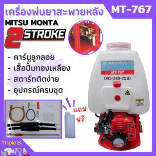 เครื่องพ่นยาสะพายหลัง Mitsu Monta 767 ปั้มทองเหลือง