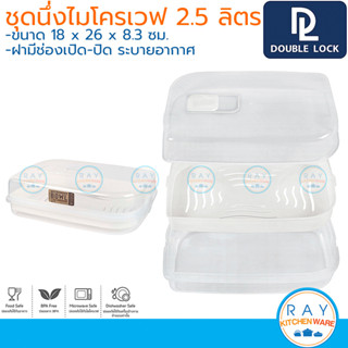 Double Lock ชุดนึ่งเข้าไมโครเวฟ 2500 มล 1639 BPA Free ไร้สารก่อมะเร็ง JCJ ถาดชั้นนึ่งพร้อมฝา ชามนึ่งมีฝาครอบ