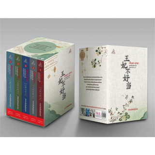 หนังสือ Box set เป็นพระชายาของอ๋องนิทรานั้นช่างยากลำบาก เล่ม 1-5 (จบ)