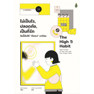 Fathom_ ไม่เป็นไร, ปลอดภัย, เป็นที่รัก The High 5 Habit / Mel Robbins / สาริศา กนกวรกิตต์ / Cactus Publishing