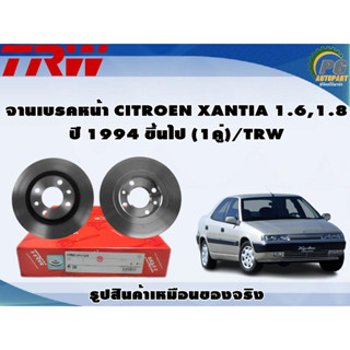 จานเบรคหน้า CITROEN XANTIA 1.6,1.8 ปี 1994 ขึ้นไป (1คู่)/TRW