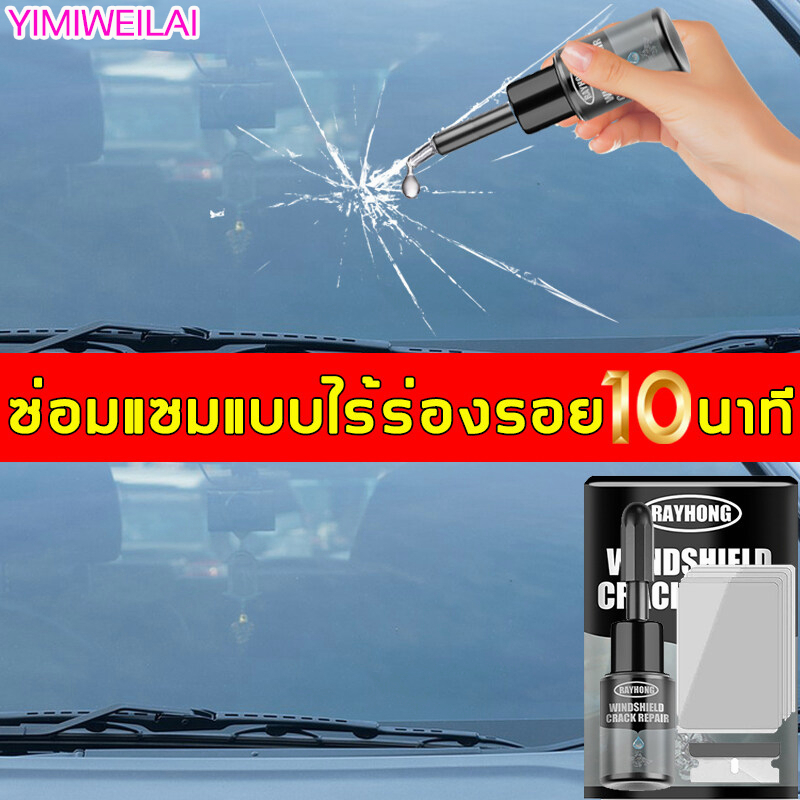 น้ำยาซ่อมกระจก กาวติดกระจกรถ
