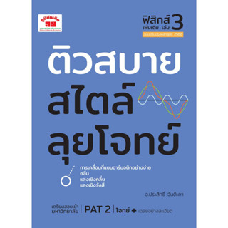 c111 ติวสบายสไตล์ลุยโจทย์ ฟิสิกส์ เพิ่มเติม เล่ม 3 (ฉบับปรับปรุงหลักสูตร 2560) 9789744329844