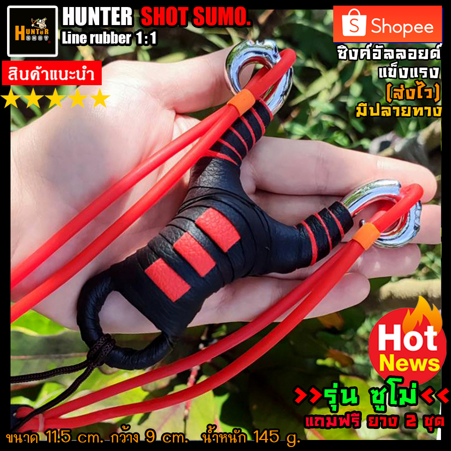 🎯หนังสติ๊ก🎯 รุ่นซูโม่แดง ศูนย์เล็งแม่นยำ ด้ามผลิตจากซิงค์อัลลอยด์ หุ้มหนังPU(คละลาย) แข็งแรง จัดส่งไว 2-3 วันครับ