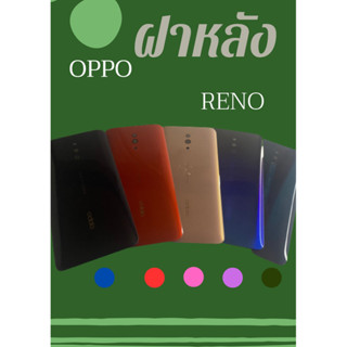 ฝาหลัง OPPO Reno แถมฟรี วงแหวนฟรุ๊งฟริ๊งติดมือถือ Pu Mobile