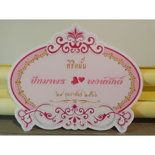 ป้ายงานแต่ง ป้ายชื่อติดฉาก