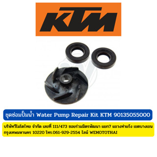 ชุดซ่อมปั๊มน้ำ KTM Duke 200 Duke 390 (Water Pump Repair Kit - KTM 90135055000) รหัส AG1210