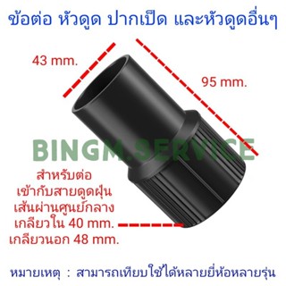 ข้อต่อ หัวดูด ปากเป็ด เครื่องดูดฝุ่น คาร์แคร์ ขนาด 44 mm. ใช้กับสายขนาด 40 mm.