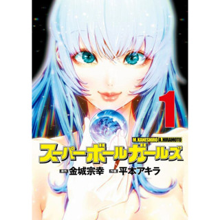 Super Ball Girls [Single Story] Volume 1 ภาษาญี่ปุ่น