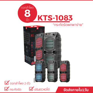 ลำโพงบลูทูธแบบพกพา รุ่น KTS-1083 ดีไซน์สุดเก๋มาพร้อมดอกลำโพง 2 ตัว