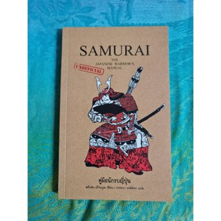 SAMURAI คู่มือนักรบญี่ปุ่น