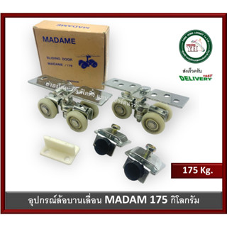 ล้อบานเลื่อน ล้อบานเลื่อนประตู อุปกรณ์บานเลื่อน ล้อ ล้อบานเลื่อน MADAM 175kg มาดาม 175 กิโลกรัม