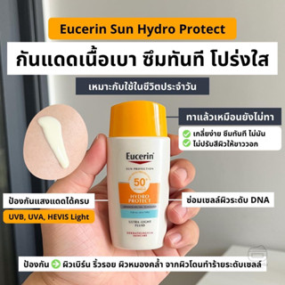 กันแดดสำหรับออกแดดจัด เนื้อบางเบา ซึมไวเป็นพิเศษ Eucerin SUN HYDRO PROTECT ULTRA LIGHT FLUID SPF50+ 50 ML