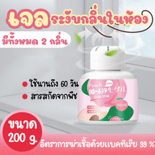 **สินค้าใหม่** เจลระงับกลิ่นในห้อง เจลระงับกลิ่นในรถ ปรับอากาศ น้ำหอมติดรถยนต์ ขนาด 200 g.