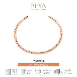 PHYA GP Twist Bangle กำไลเกลียวเงินแท้ แบบเปิด มีให้เลือก 3 สี