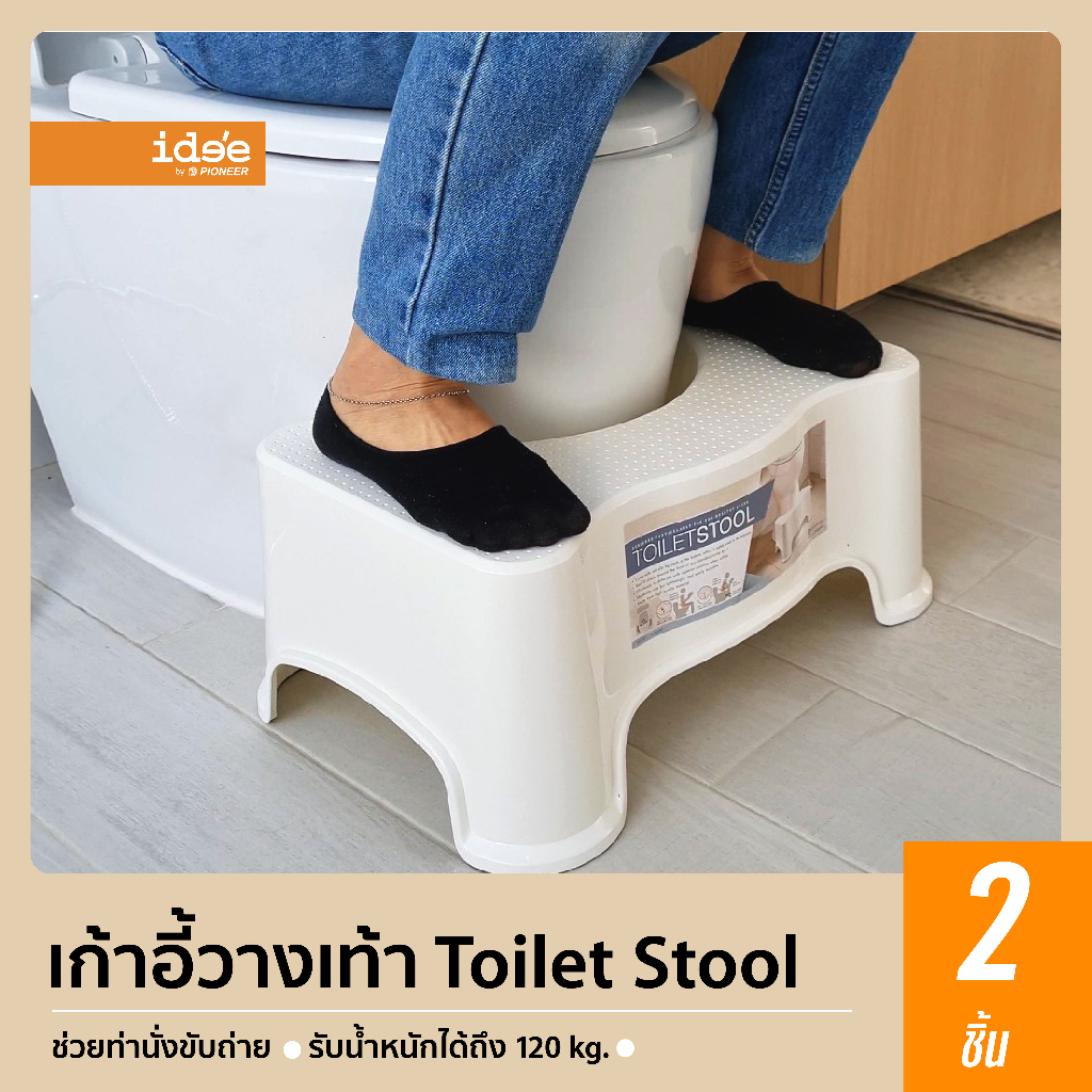 ide'e [2 ชิ้น] PN9300 Toilet Stool เก้าอี้วางเท้า สำหรับนั่งขับถ่าย เพื่อช่วยให้สามารถนั่งขับถ่ายให้ถูกสุขลักษณะ