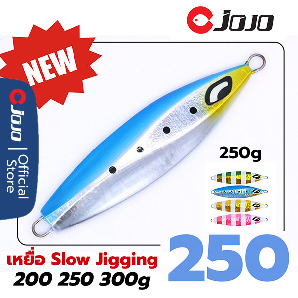 JOJO เหยื่อสโลว์ จิ๊กกิ้ง ตกปลาทะเล ขนาด 200 250 300 กรัม Slow jigging lure สำหรับงานน้ำลึก เหยื่อ จิ๊ ก กิ้ ง