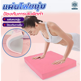 Balance Pad  แผ่นโฟมฝึกการทรงตัว หนา5CM /6 CM โยคะพิลาทิส ฝึกการทรงตัว แผ่นรองเข่าศอก โฟมฝึกการทรงตัว ออกกำลังกาย