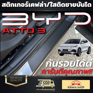 สติกเกอร์ติดชายบันได BYD Atto3 แบบเคฟล่า/ใส ป้องกันรอยขีดข่วน เพิ่มความโดดเด่น มีสไตล์