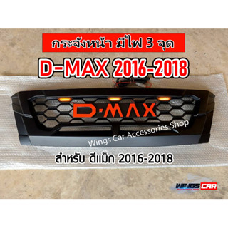 กระจังหน้าแต่ง D-MAX 2016-2018 มีไฟ 3 จุด สีส้ม *สินค้าถ่ายจากงานจริง*