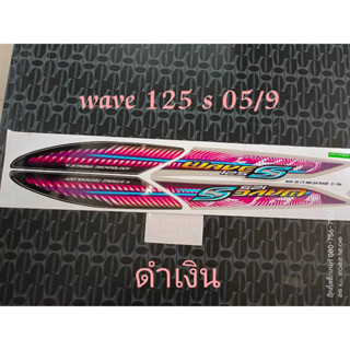 สติ็กเกอร์ เวฟ WAVE 125-S สีดำเงิน ปี 2005รุ่น 9 ไฟเลี้ยวบังลม