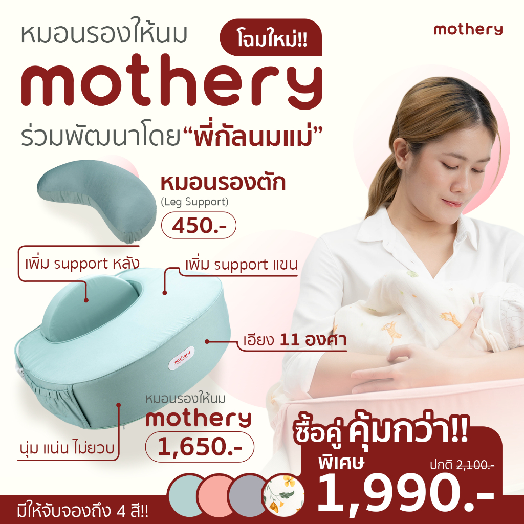 หมอนให้นม หมอนรองให้นม Mothery รุ่นใหม่ พร้อมส่ง