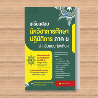 หนังสือ เตรียมสอบนักวิชาการศึกษาปฎิบัติการ ภาค ข สำหรับสอบท้องถิ่นฯ ผู้เขียน: วรวัติ กิติวงค์  สำนักพิมพ์: ธิงค์บียอนด์