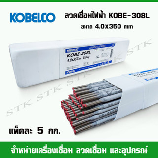 KOBELCO ลวดเชื่อมไฟฟ้า รุ่น KOBE-308L ขนาด 4.0x350 mm (แพ็คละ 5 กิโลกรัม)