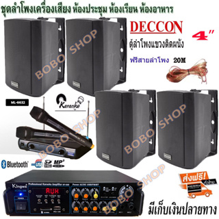 ชุดลำโพงเครื่องเสียง ลำโพงแขวน4ใบ DECCON 4นิ้ว300W พร้อมเครื่องแอมป์ขยายเสียงBluetooth รุ่น(KW-298+ZIN4)