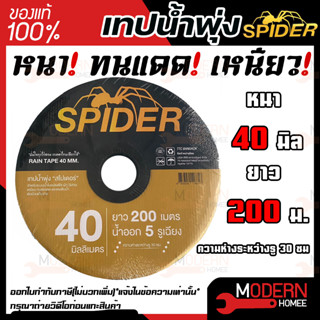 เทปน้ำพุ่ง spider 40มิล ยาว 200 เมตร น้ำออก 5 รู เทปน้ำพุ่ง สายน้ำพุ่ง สายน้ำฝน